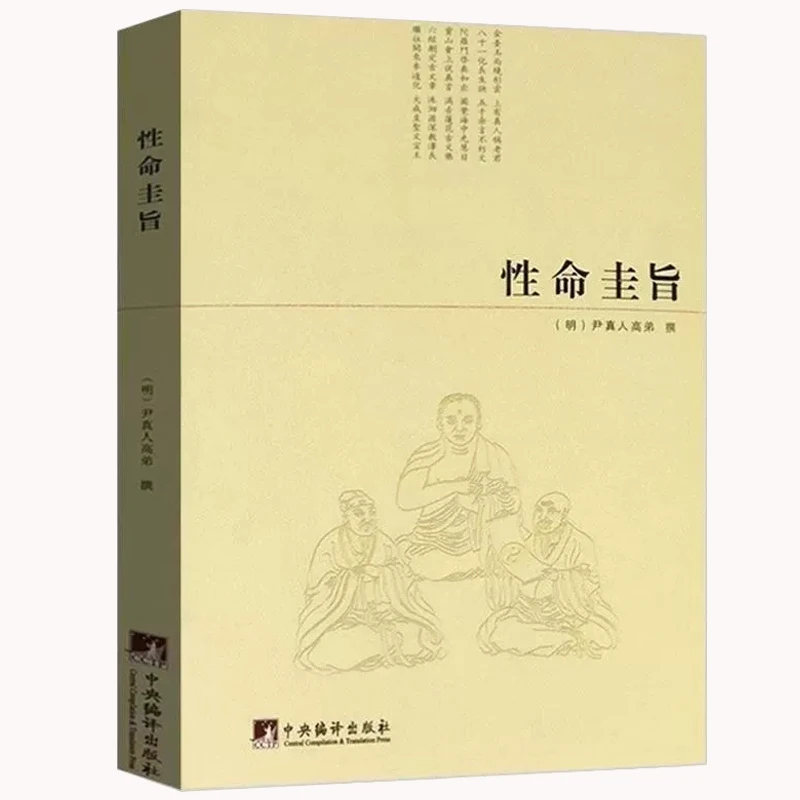 【老师推荐】性命圭旨/（明）尹真人高弟著性命双修道学修行典籍道家