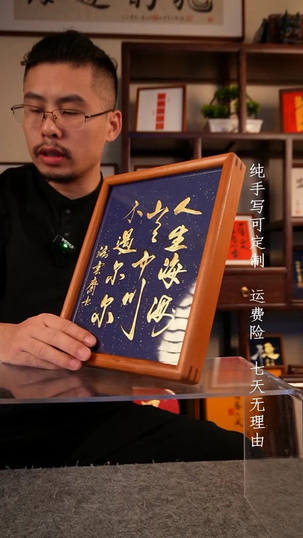 书法人生海海实木10寸