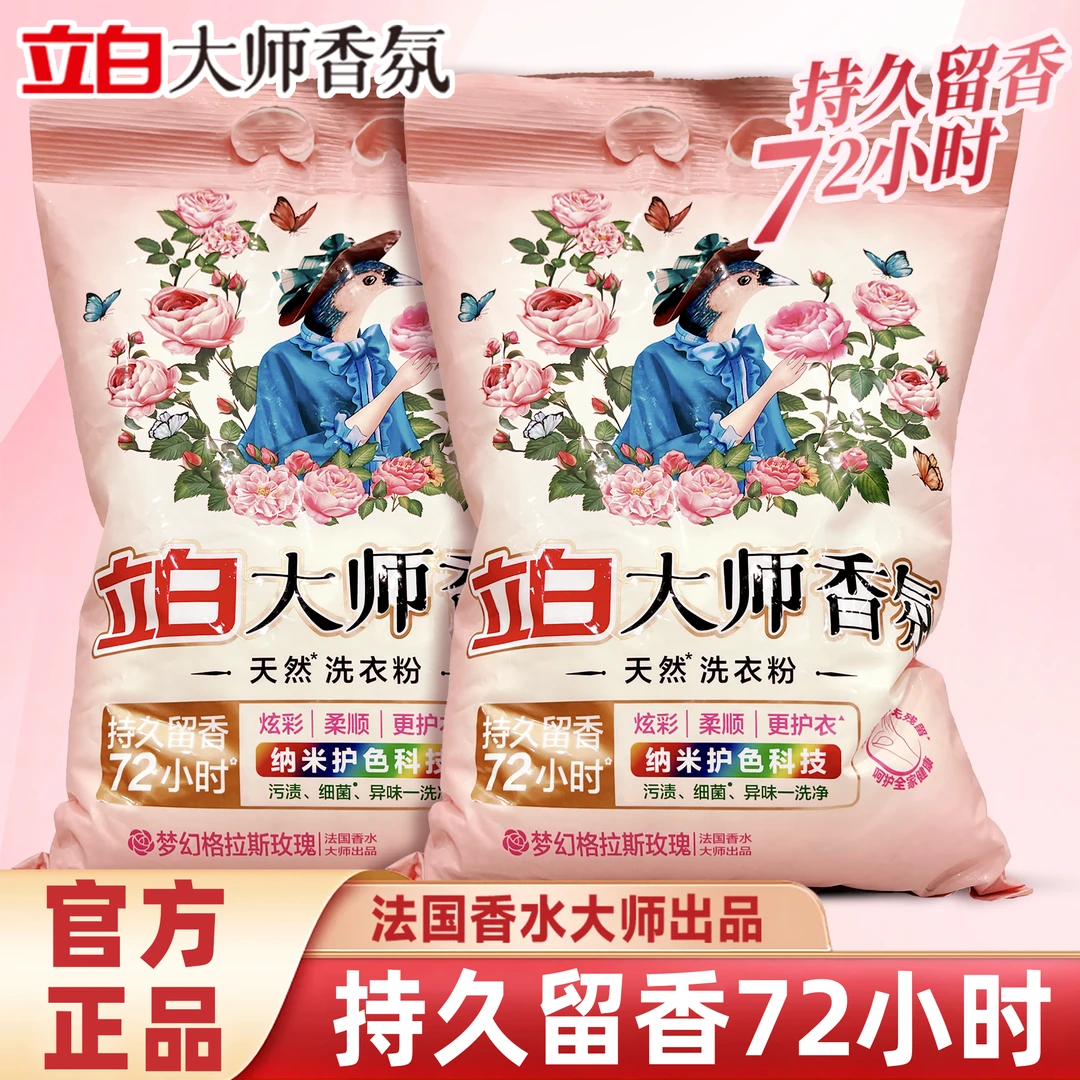 【大牌补贴】立白大师香氛洗衣粉持久留香72小时洁净不含磷家庭袋装
