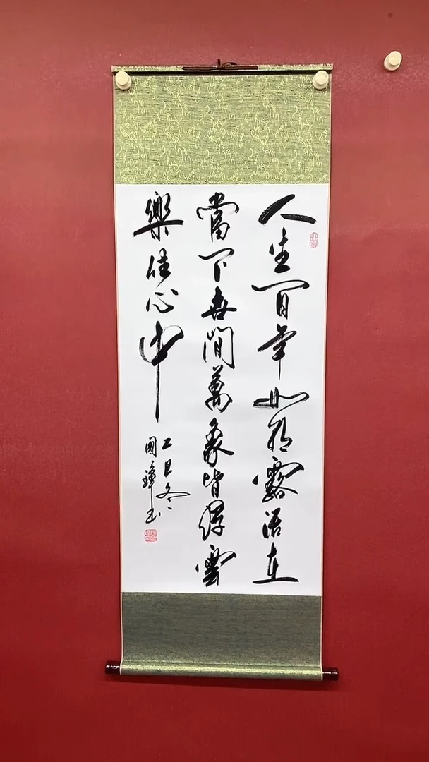 书法人生百年  三尺竖卷轴姚国璋