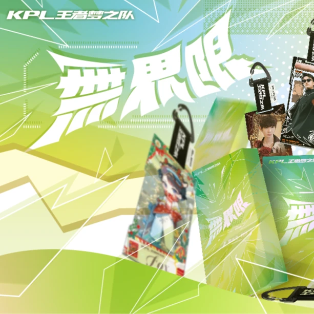 【AG招商日记】KPL王者梦之队无界限系列集结令盲盒