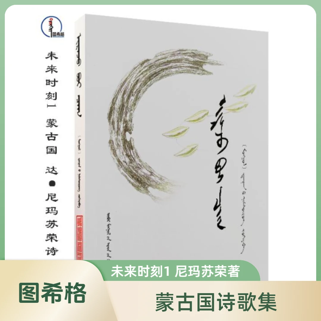 未来时刻 【达·尼玛苏荣-蒙古国诗歌集】图希格 内蒙古人民出版社