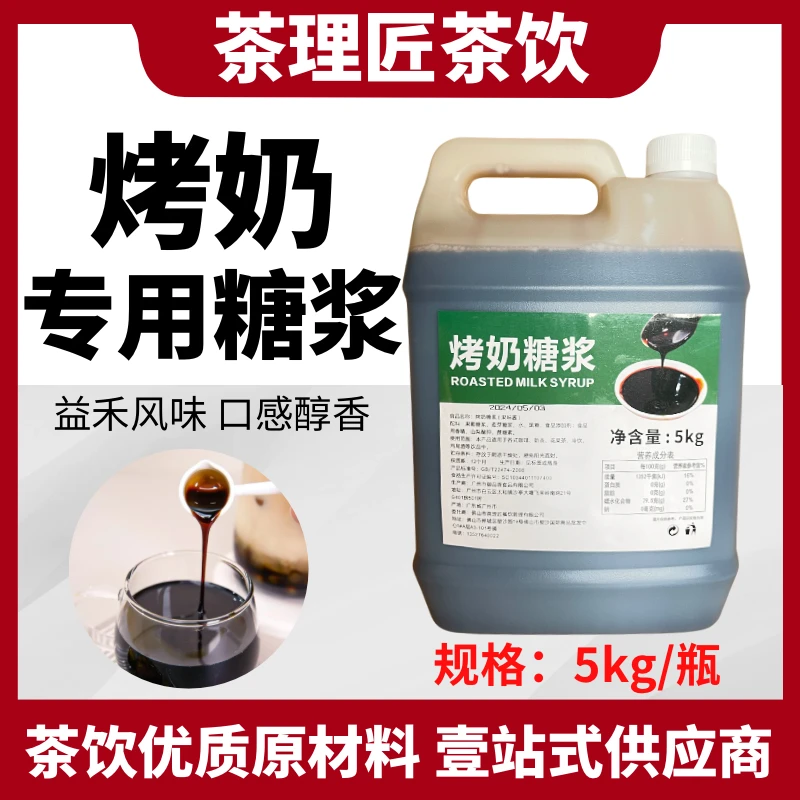 烤奶专用糖浆5kg*1瓶