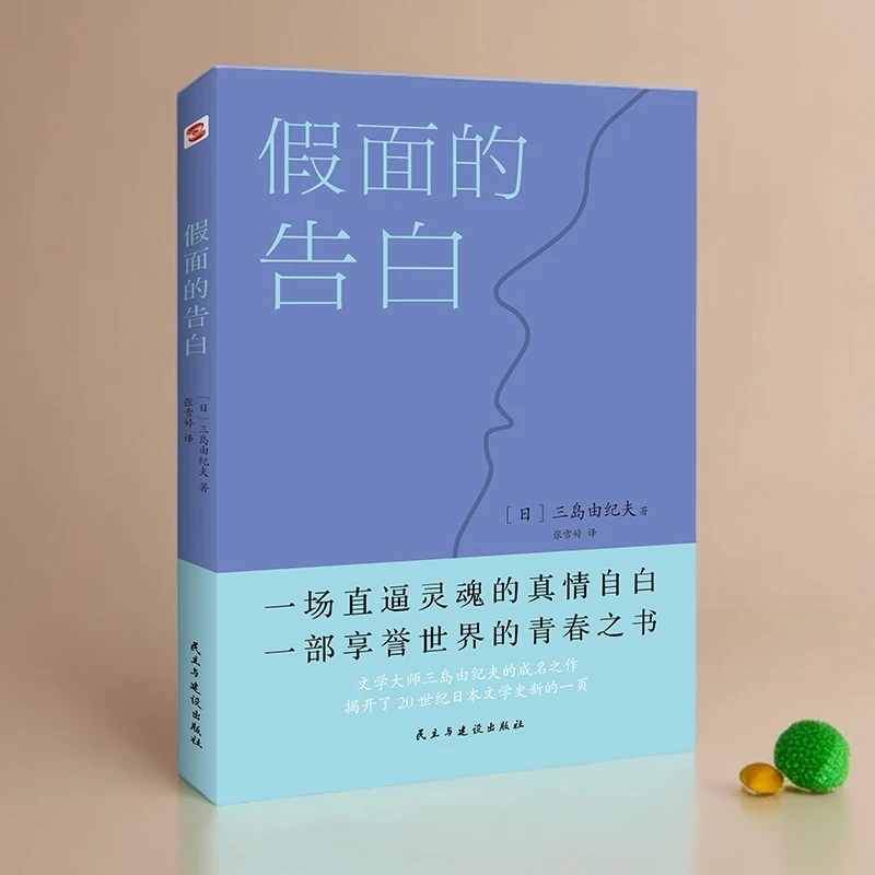 正版《假面的告白》：一本打破禁忌，让你重新认识自我与人性的奇书 ！