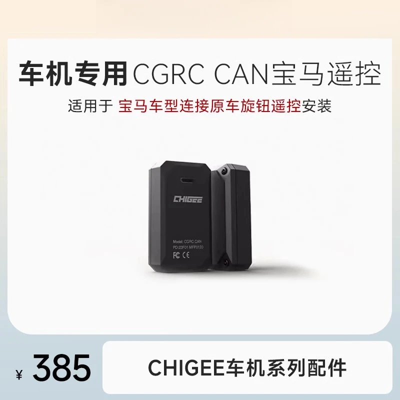 CHIGEE骑技智能车机遥控器CGRC CAN宝马原车旋钮控制器专属配件