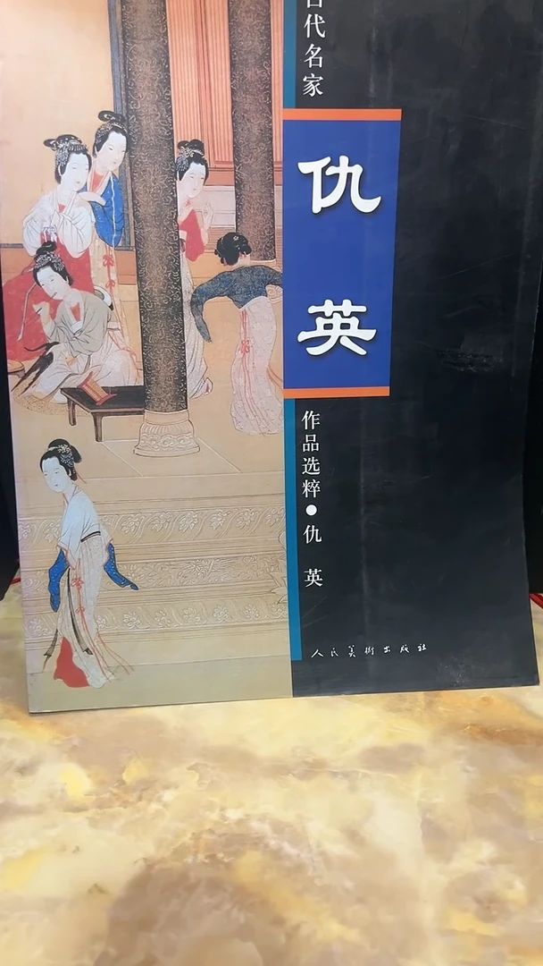 中国古代名家 仇英 作品选粹