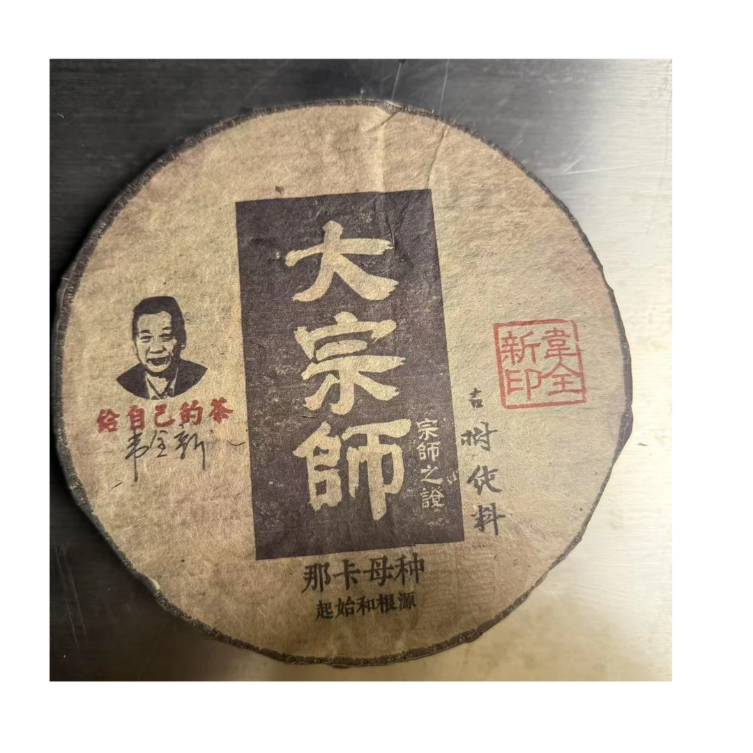 茶园世家CH宗师之作那卡古树普洱茶357g/饼 生普（7月15日）