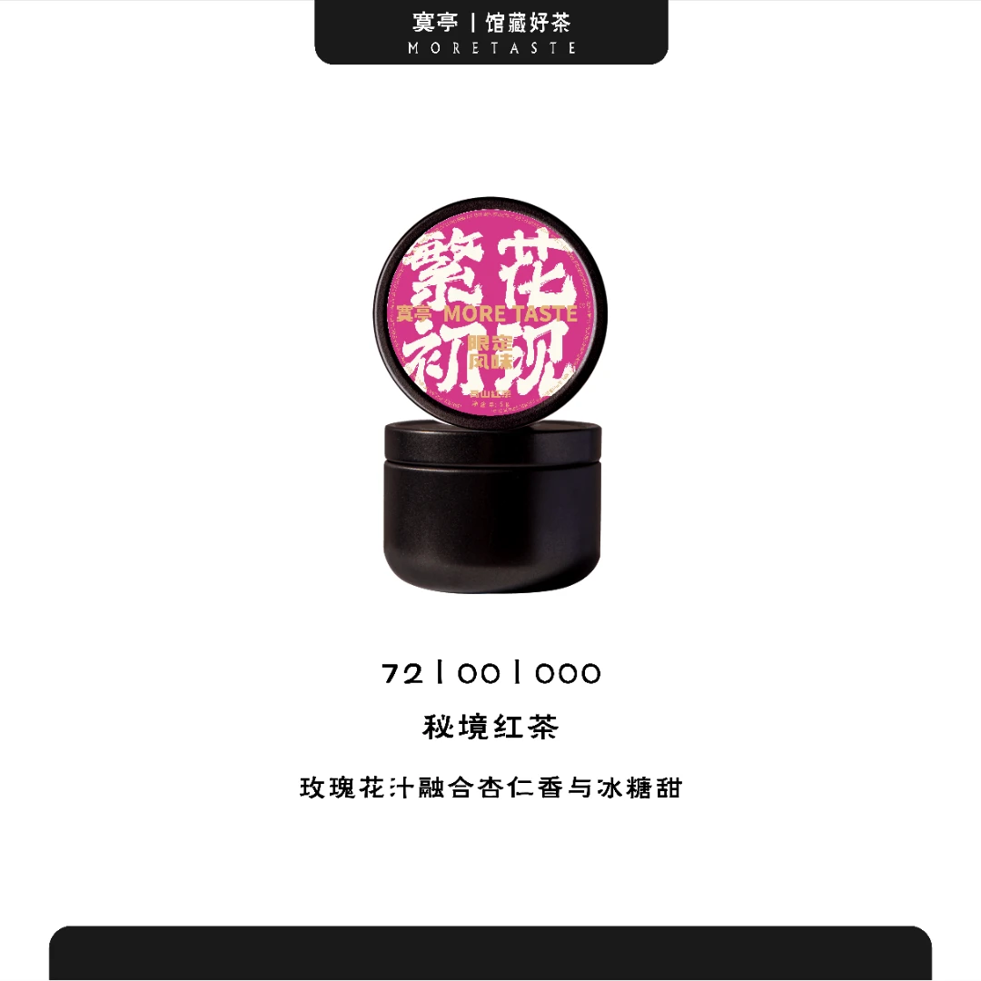 情人节限定福利丨繁花初现（红茶）丨彩标黑字丨72道茶风味丨2025