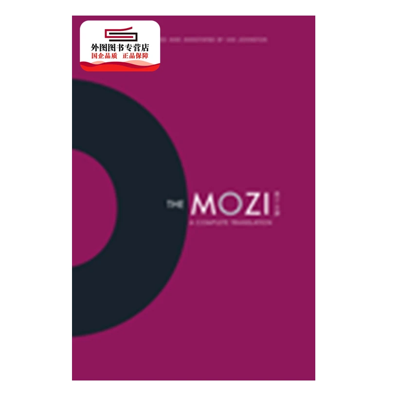 现货【外图港版】The Mozi: A Complete Translation /香港中文大学