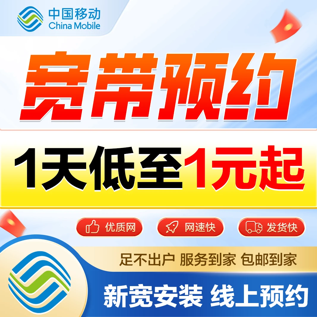 全国移动宽带办理100M-1000M宽带新装官方安装千兆宽带套餐新装