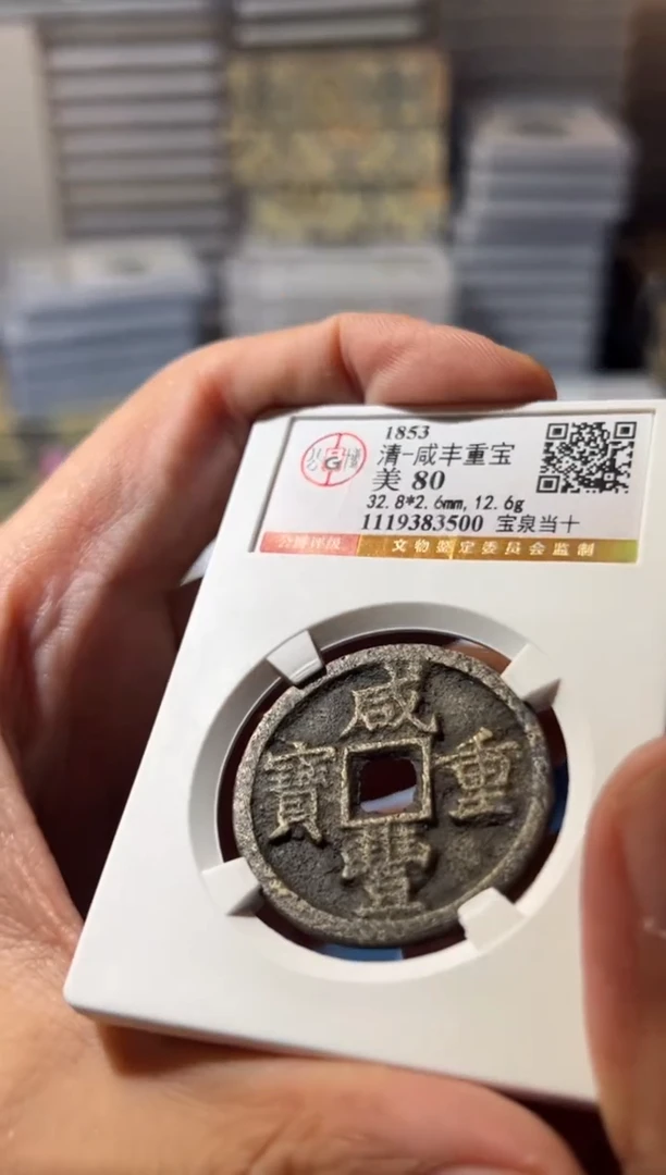 铜J咸丰通宝宝泉当十80分3500