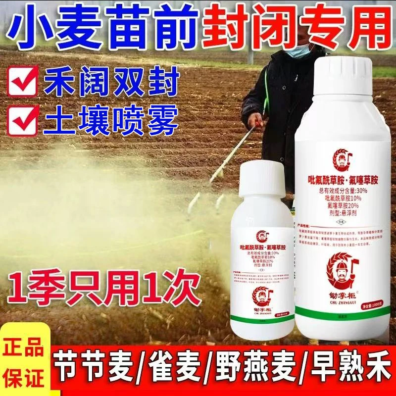 小麦苗前封闭药30%吡氟酰草胺.氟噻草胺禾阔双封小麦苗前封闭除草