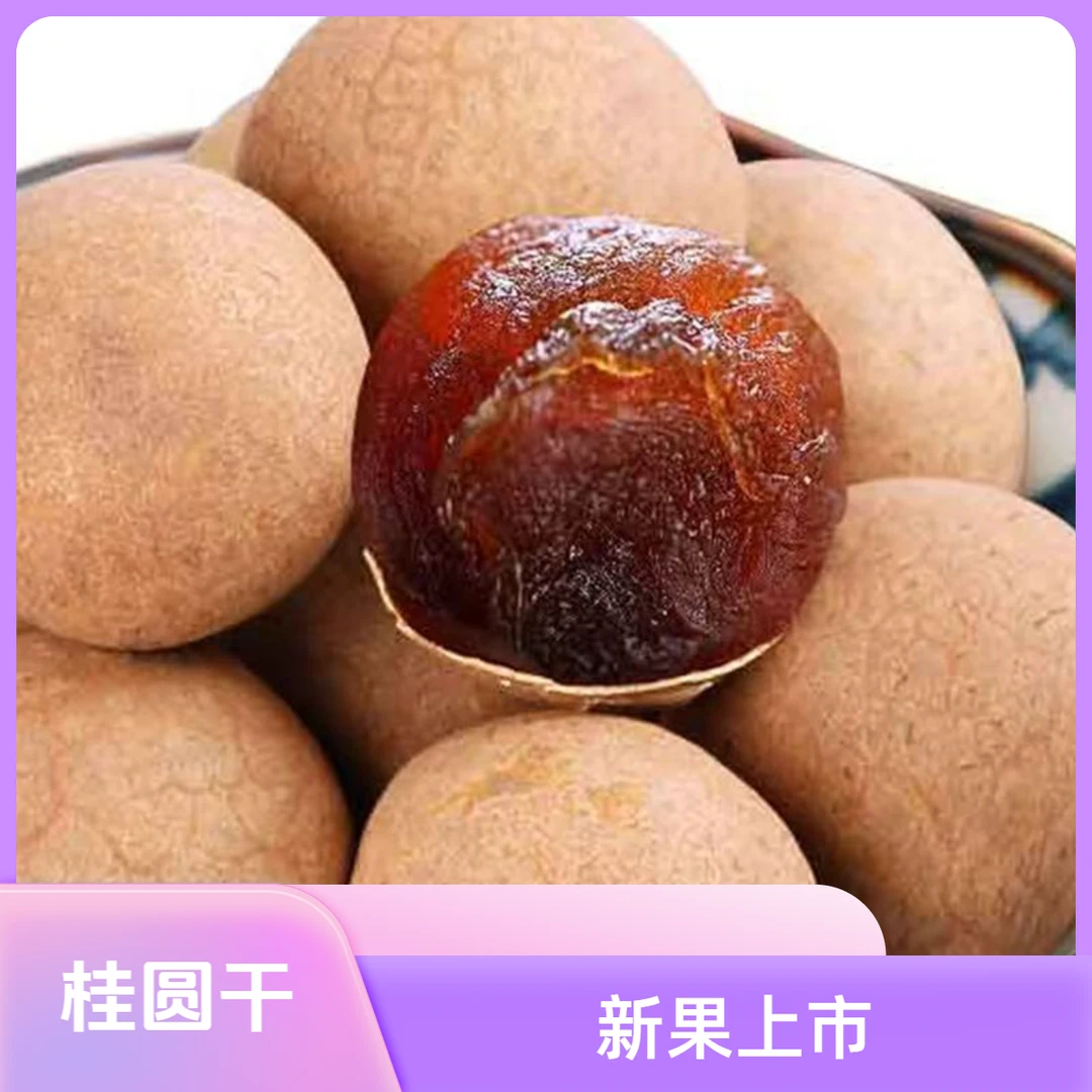 新货桂圆干肉厚核小大果可泡茶煲汤