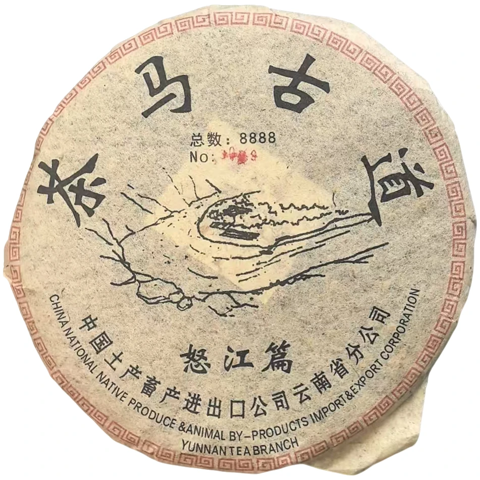 90年代 茶马古道怒江篇 普洱茶（生茶 ）357g