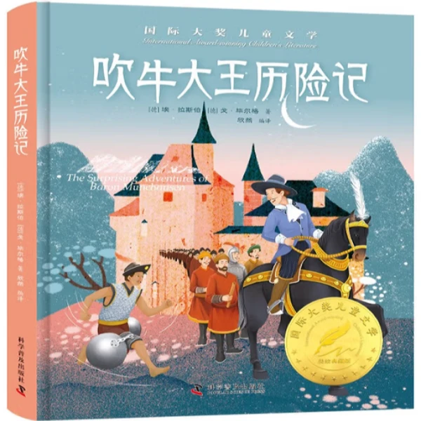 【微瑕】国际大奖文学小说吹牛大王历险记精装彩图