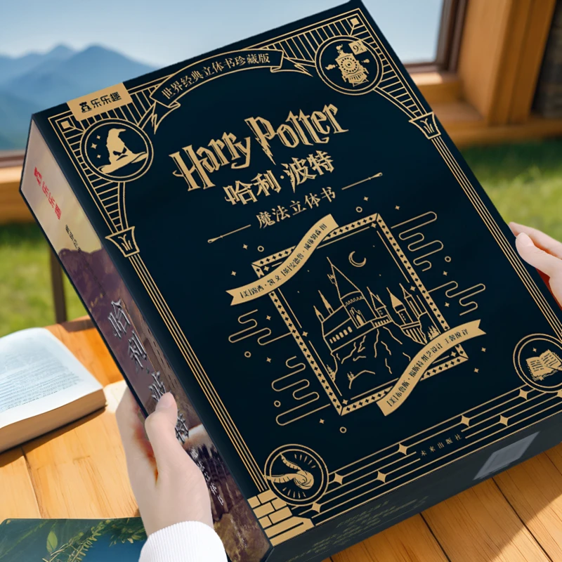 【世界经典立体书珍藏版】乐乐趣 哈利波特 世界经典故事立体书