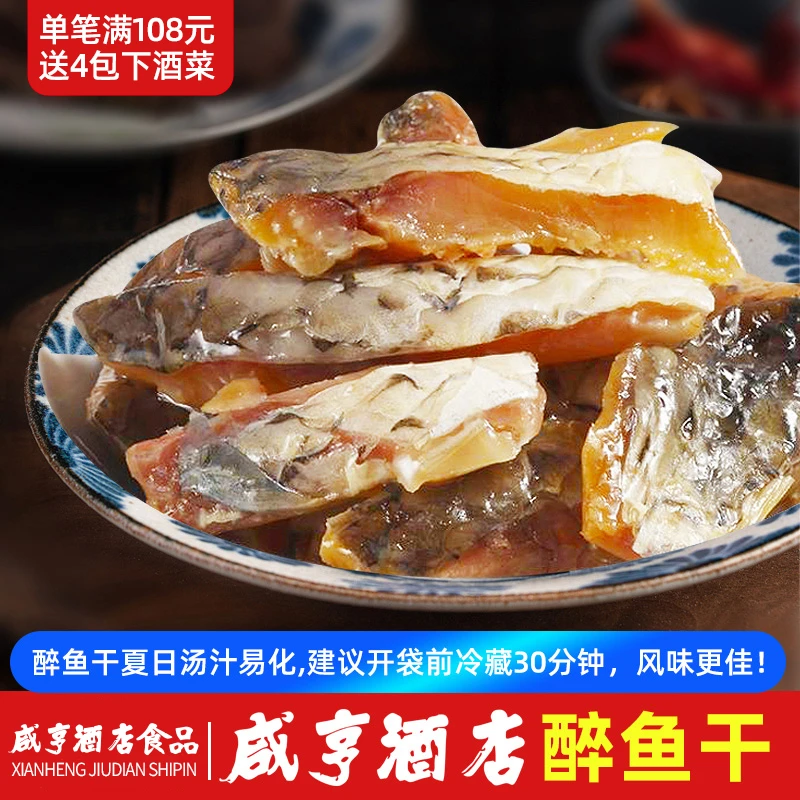 咸亨酒店食品醉鱼干绍兴特产即食腌制旅游休闲零食鱼排营养食用