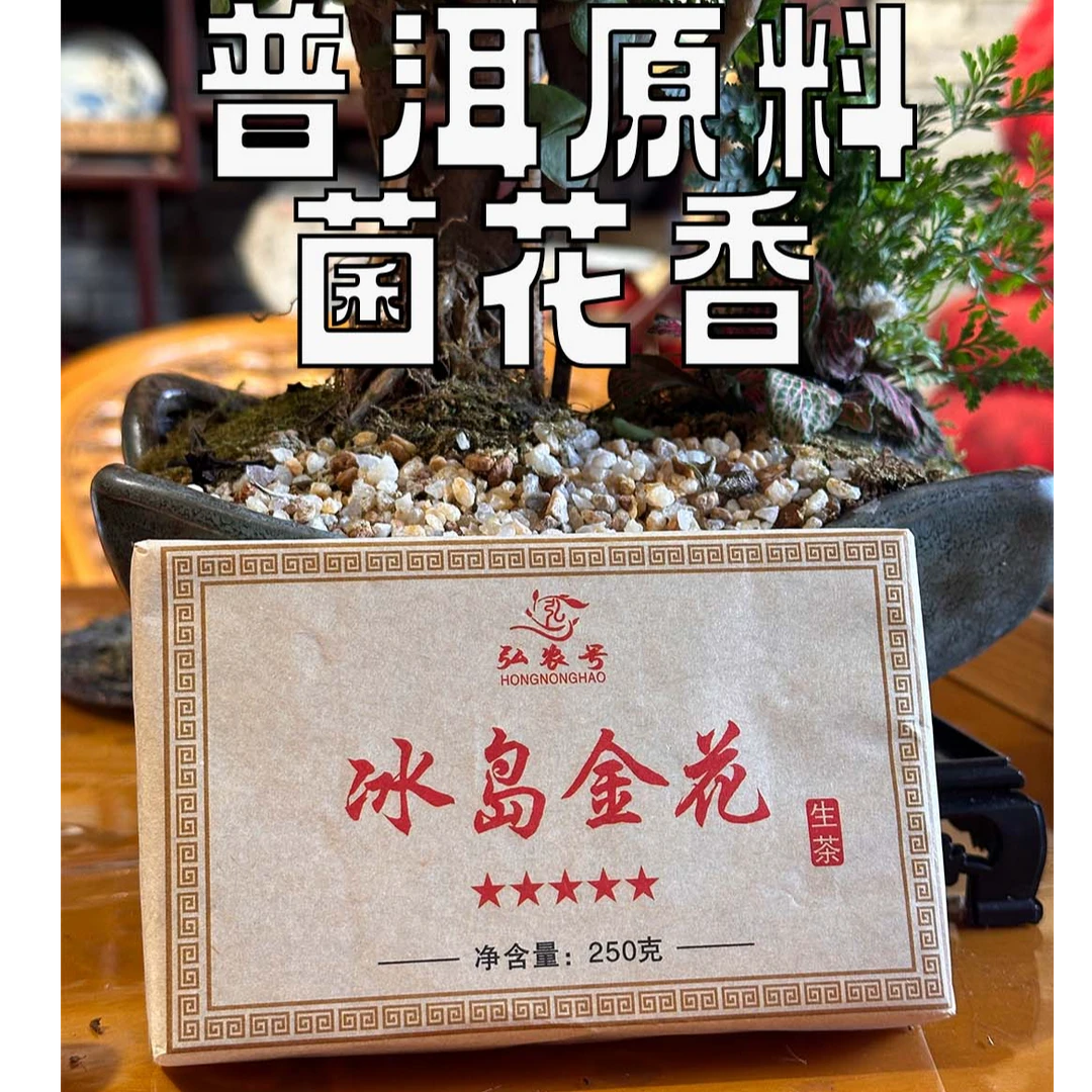 冰岛金花250g选用临沧冰岛五寨黄叶作为原料