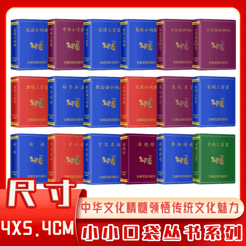 小小口袋丛书微型成语英汉小词典古文名句唐诗三百首宋诗三百首迷