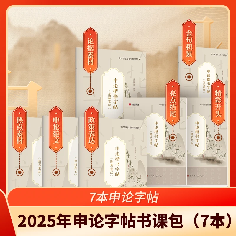 【申论楷书字帖】华图标准作答经典真题范文国考省考公务员字帖W