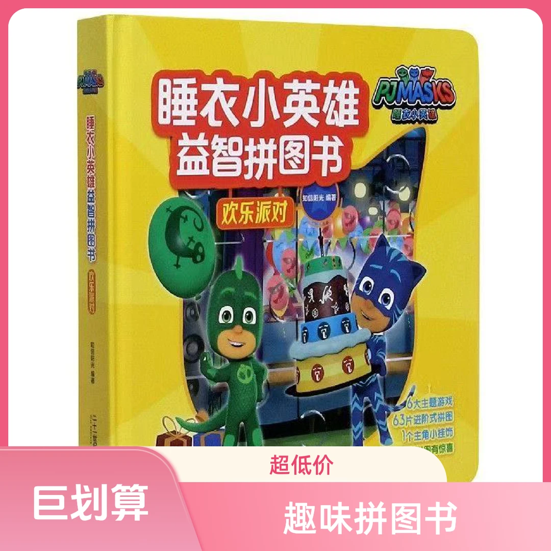 3592【正版包邮】睡衣小英雄趣味拼图书3本随机早教好物