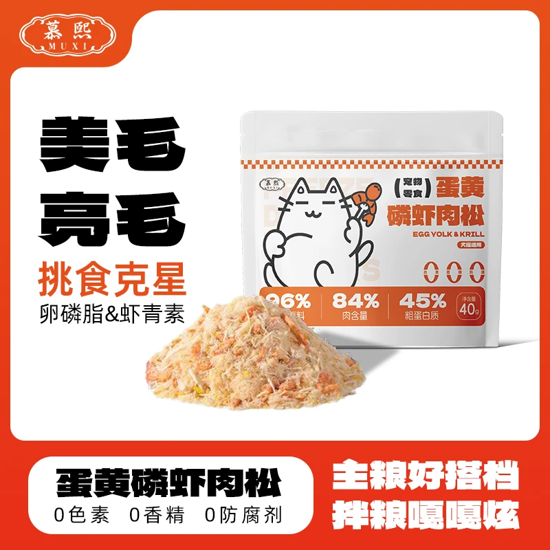 慕熙蛋黄磷虾冻干宠物零食猫狗小猫零食美毛亮毛主粮伴侣