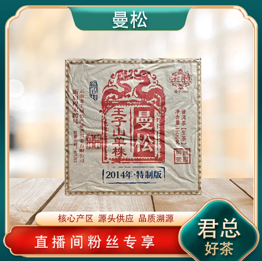 百年老号 普洱茶茶王宋聘曼松王子山生茶 1500g/砖