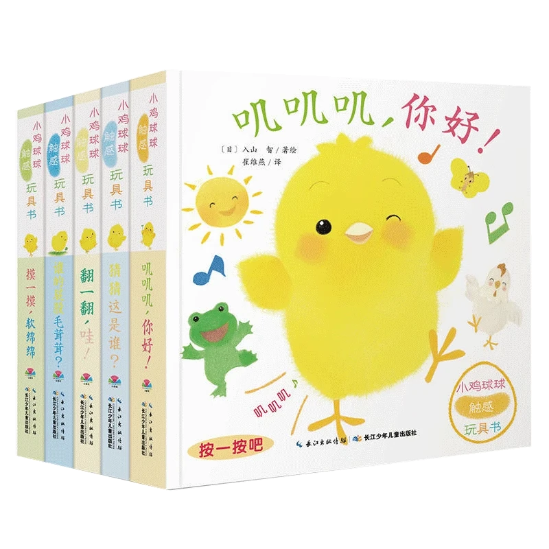 正版童书 小鸡球球触感玩具书4-6岁成长绘本