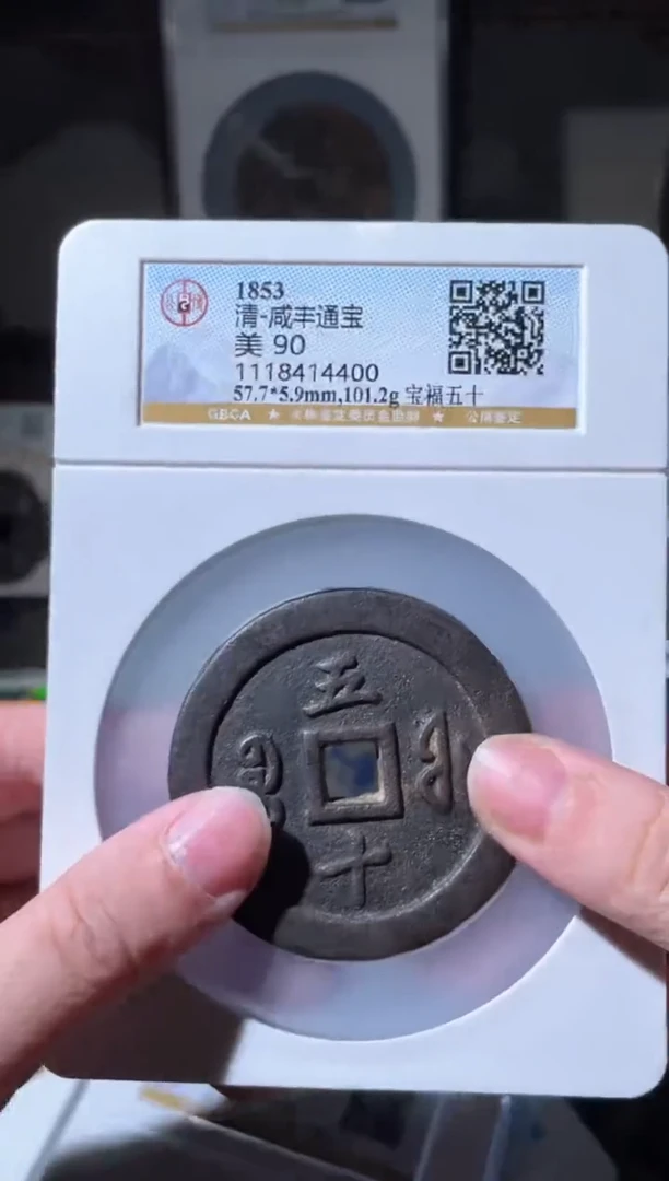 【闪购商品】铜咸丰通宝宝福五十90