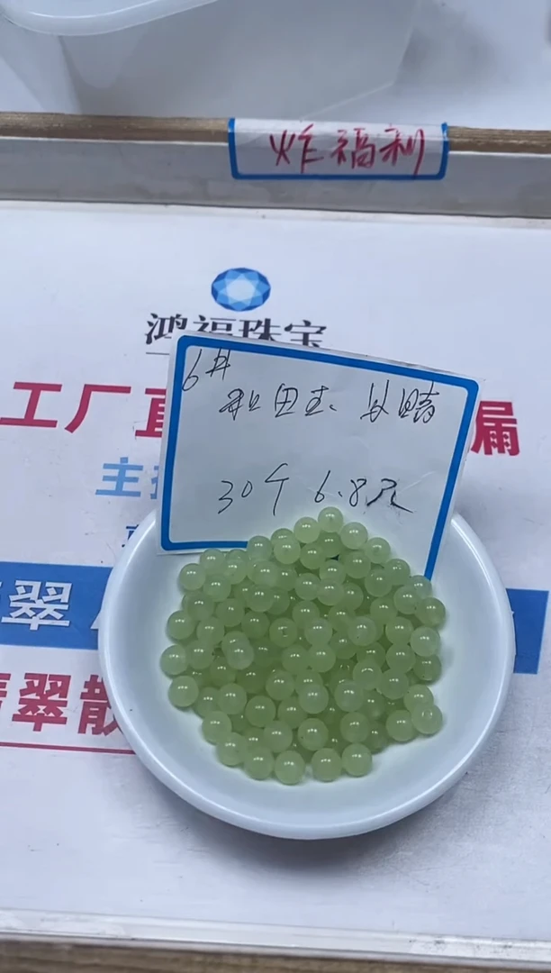 【闪购商品】和田玉sz未镶嵌B1364和田玉冰晴6mm30个6.8元