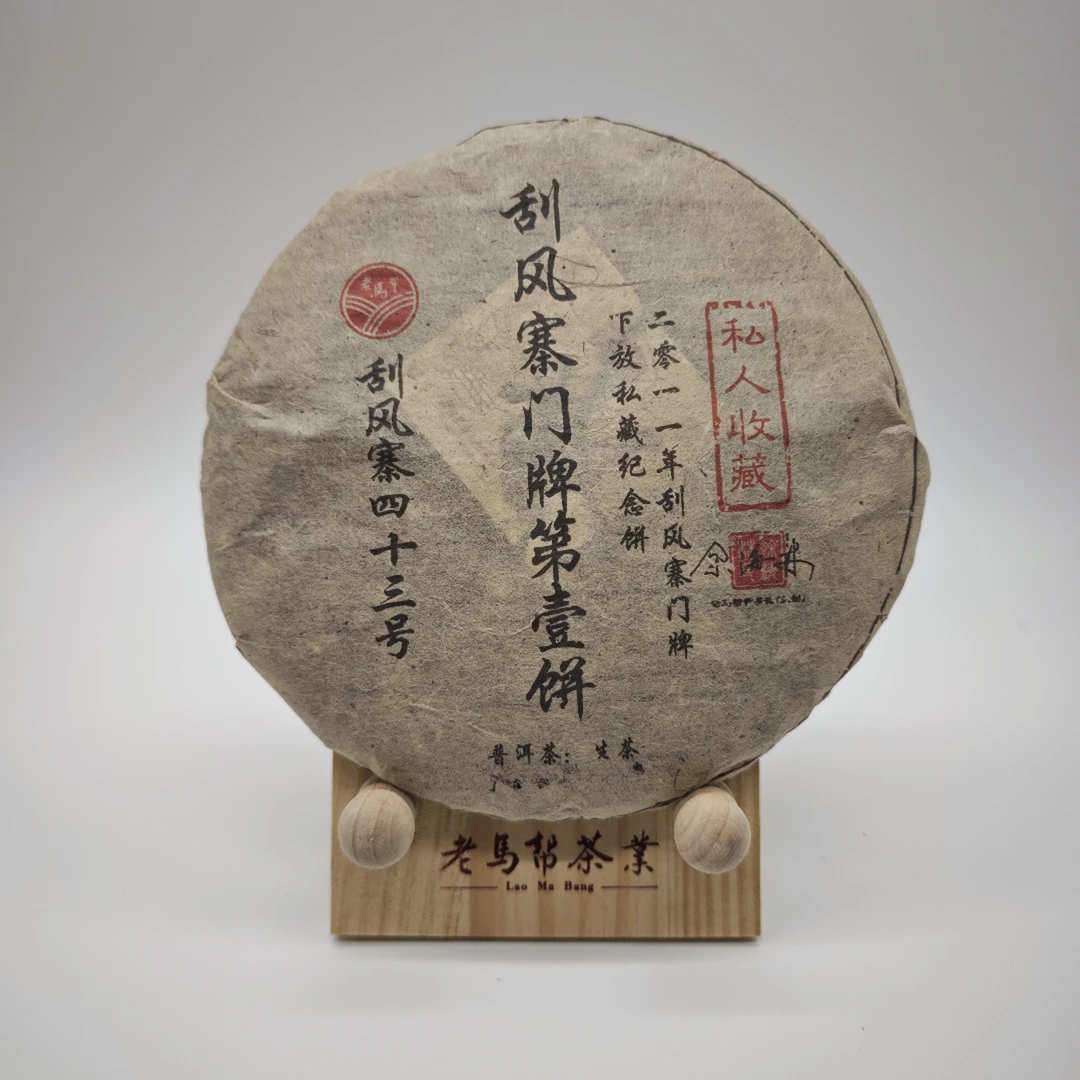 12.30 老马帮 2011刮风寨34号老爹私藏茶（龙家坡）