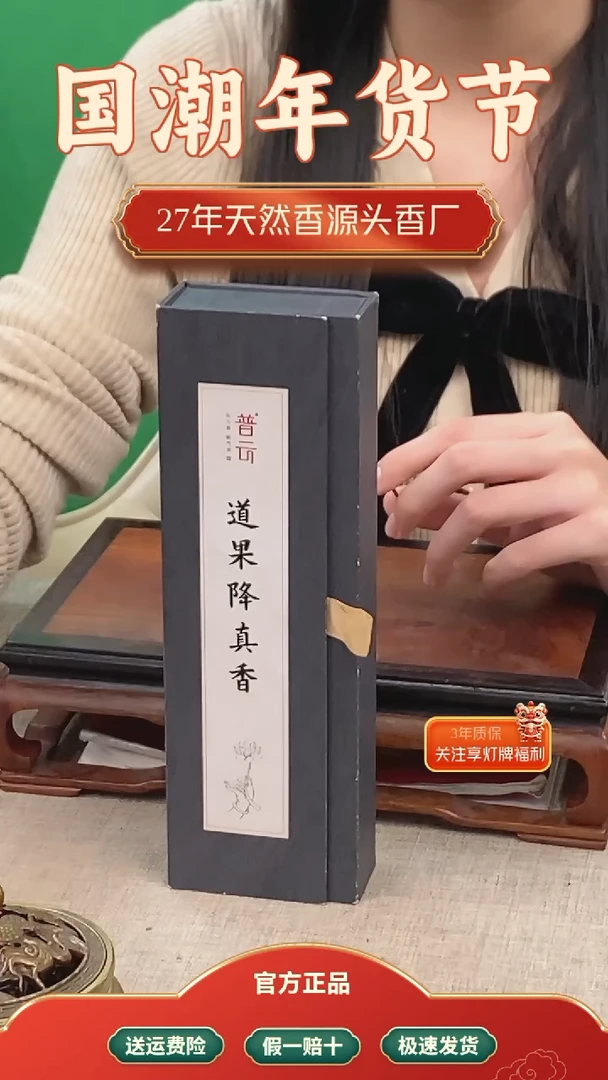 【闪购商品】1道果降真香