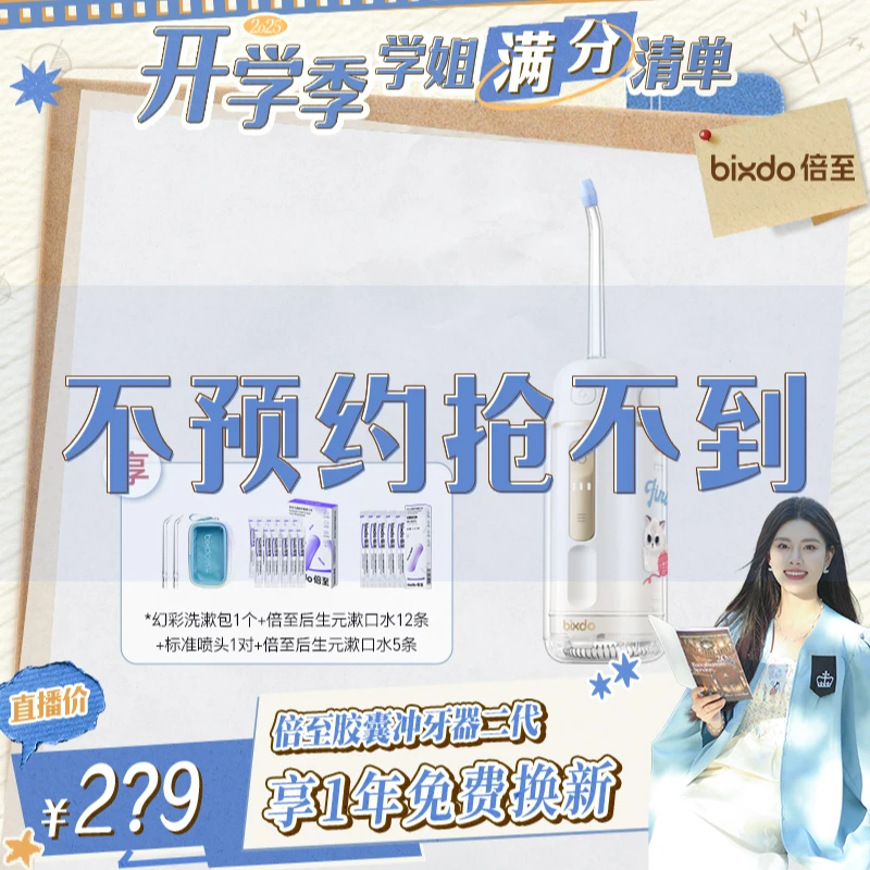 【不预约 抢不到】倍至×韩安娜定制胶囊冲牙器二代深度清洁A30pro