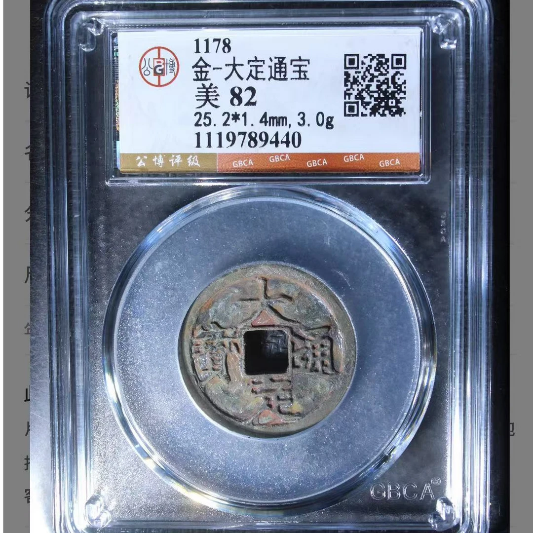 公博金代大定通宝钱币o