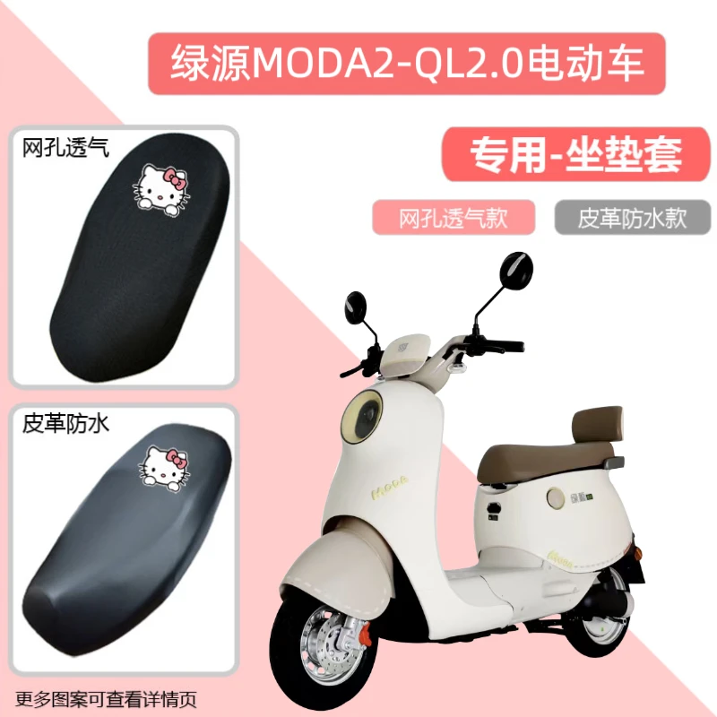 专用绿源MODA2-QL2.0电动车座套皮防水防晒电瓶车透气隔热坐垫套