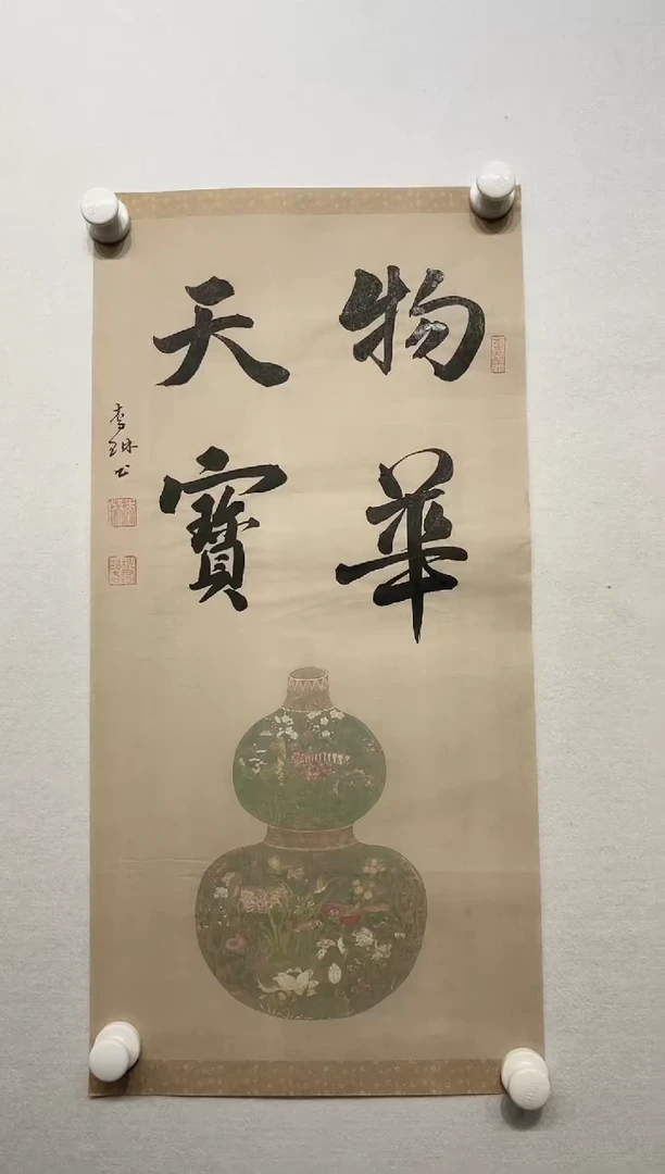 书法y李琳2平尺四字书法