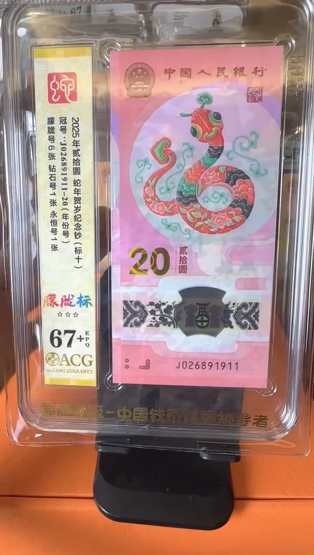 塑料2025 蛇钞   爱藏 标十 啊啊啊啊啊