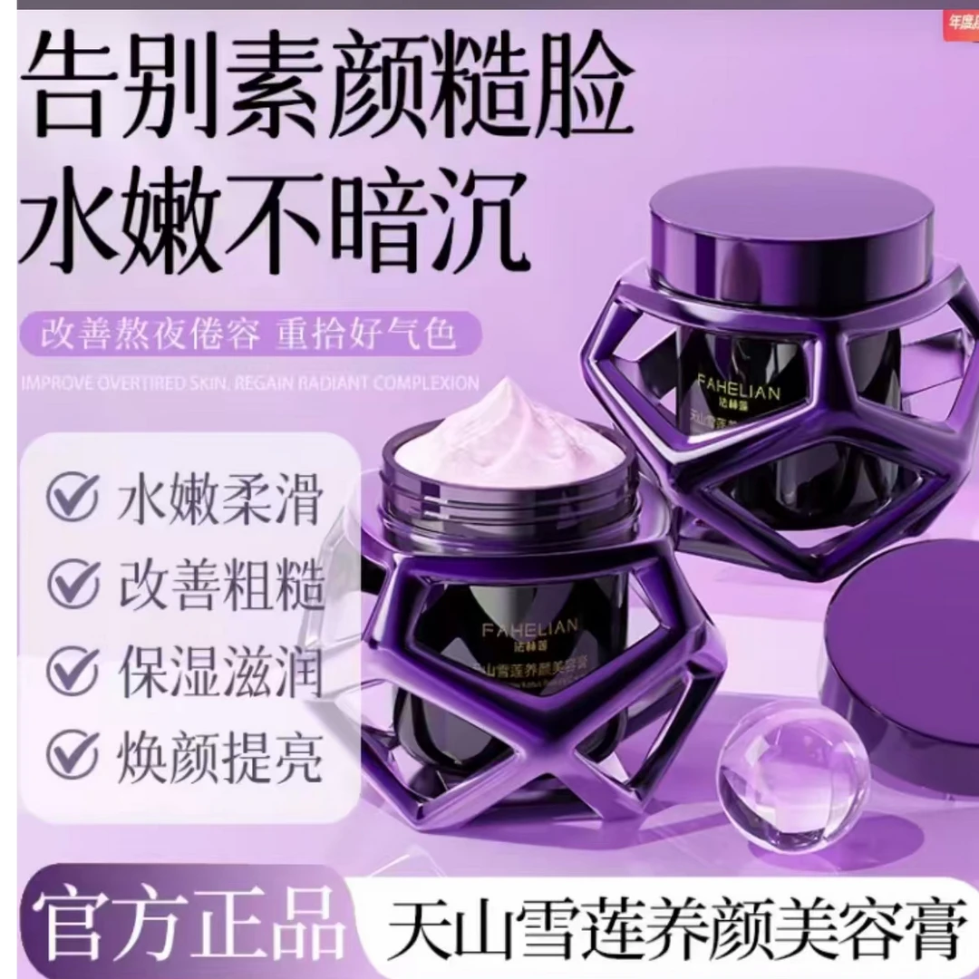 天山雪莲养颜美容膏【8瓶】