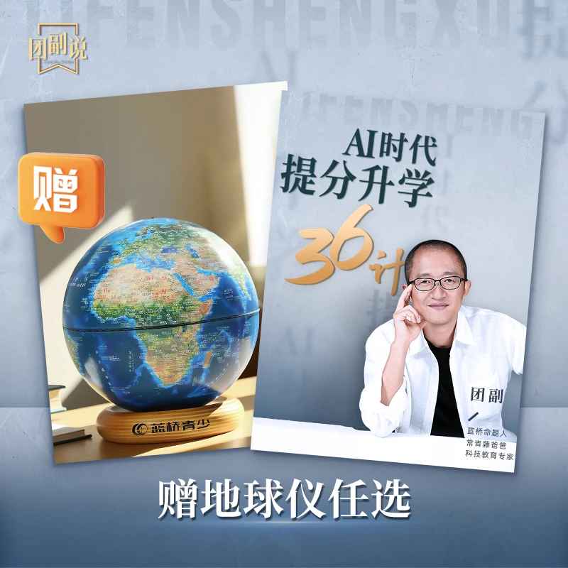 团副说【AI时代提分升学课】+地球仪任选【活动专属链接】