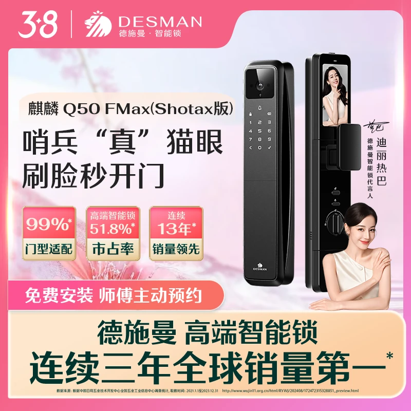 【高管专属】德施曼 麒麟 Q50FMax（Shotax版）3D人脸识别大屏智能锁