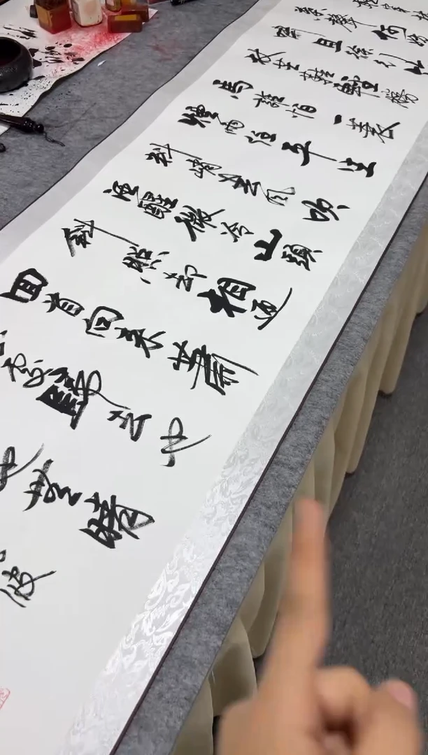 书法王培军 定风波 200*55