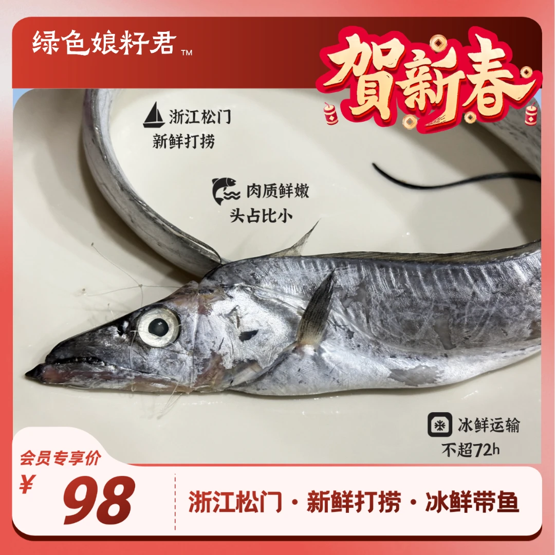【东海小眼油带鱼· 1-3斤/条】浙江松门新鲜打捞冰鲜带鱼