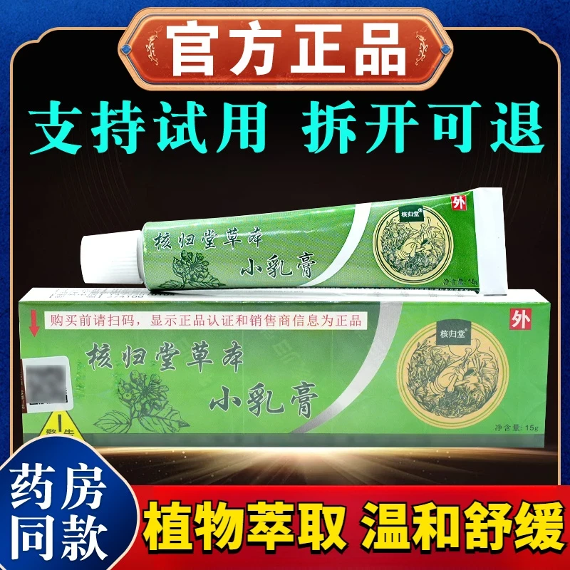 【官方正品】核归堂草本小乳膏皮肤快速止痒抑菌膏外用涂抹