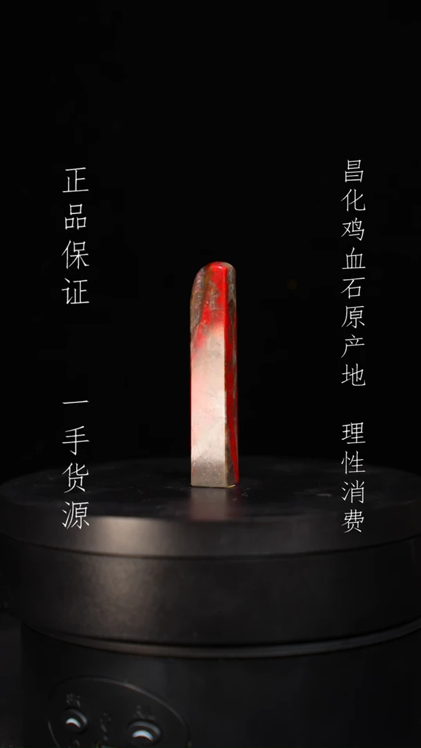 【闪购商品】昌化石昌化石昌化鸡血石原产地印章一方