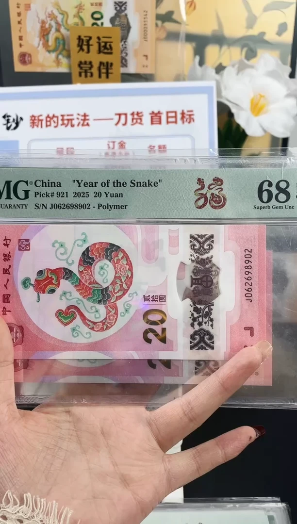 塑料蛇钞龙珠号 68分