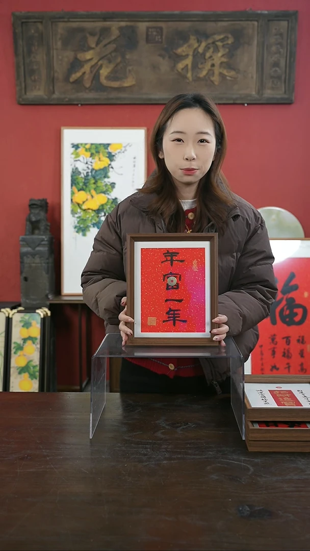 【闪购商品】书法手绘10寸摆台-年富一年-设计款