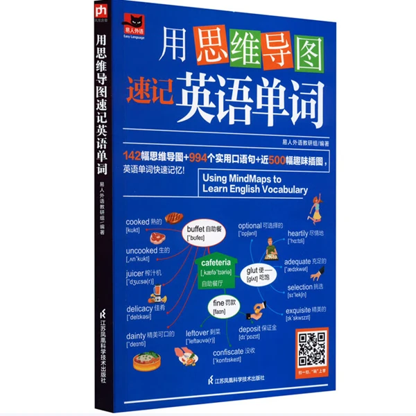 思维导图速记英语单词经典趣味插图助力快速记忆学习效率提升书