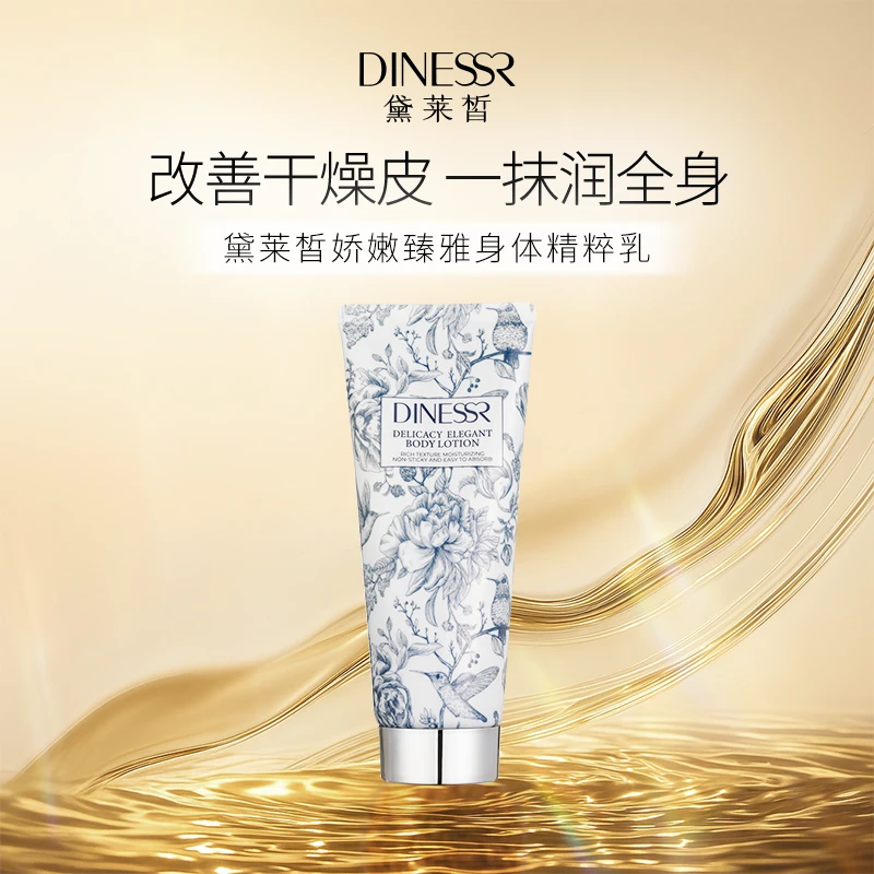 黛莱皙国际研发娇嫩臻雅身体精粹乳D673