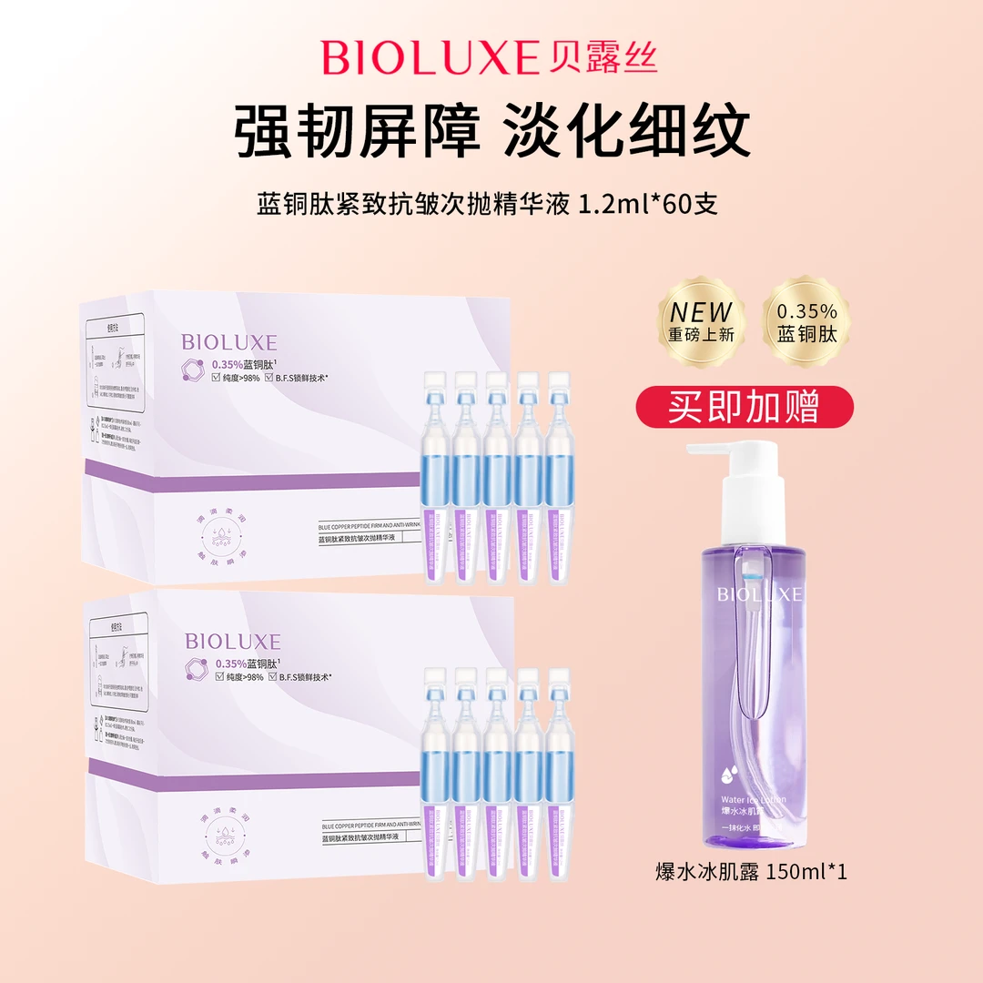 Bioluxe贝露丝蓝铜肽紧致抗皱次抛补水精华液保湿舒缓套盒【专享】
