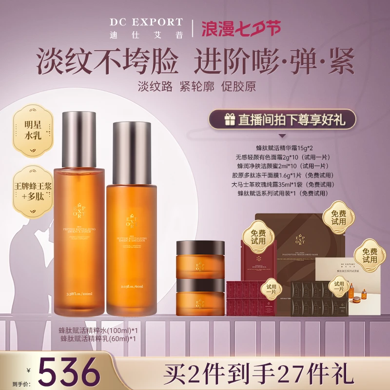 【七夕专属】迪仕艾普蜂肽赋活精粹水乳 保湿抗皱紧致水乳 必备好物